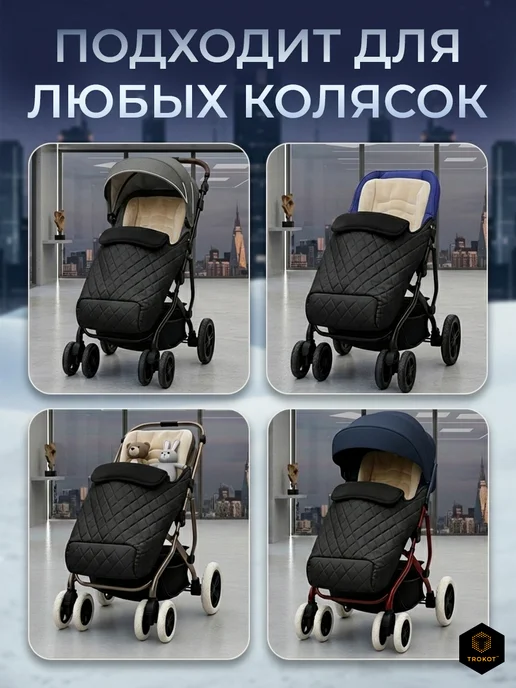 ТРОКОТ Конверт в коляску зимний, черный, фото 3
