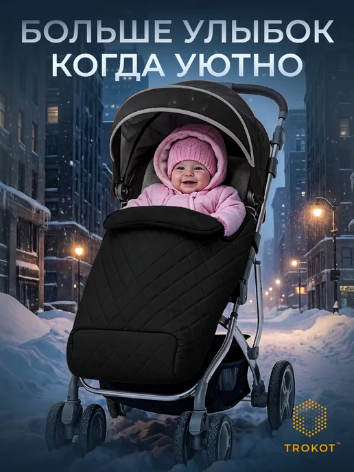 ТРОКОТ Конверт в коляску зимний, черный, фото 6