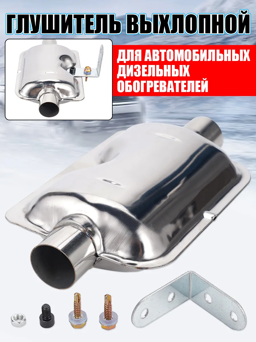 Глушитель для автономного отопителя