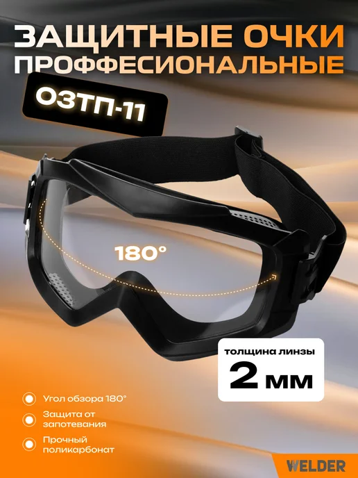 WELDER Очки защитные строительные закрытого типа ОЗТП-11 панорамные, вариант