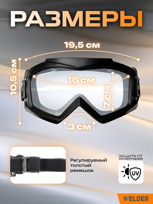 WELDER Очки защитные строительные закрытого типа ОЗТП-11 панорамные, вариант, фото 2