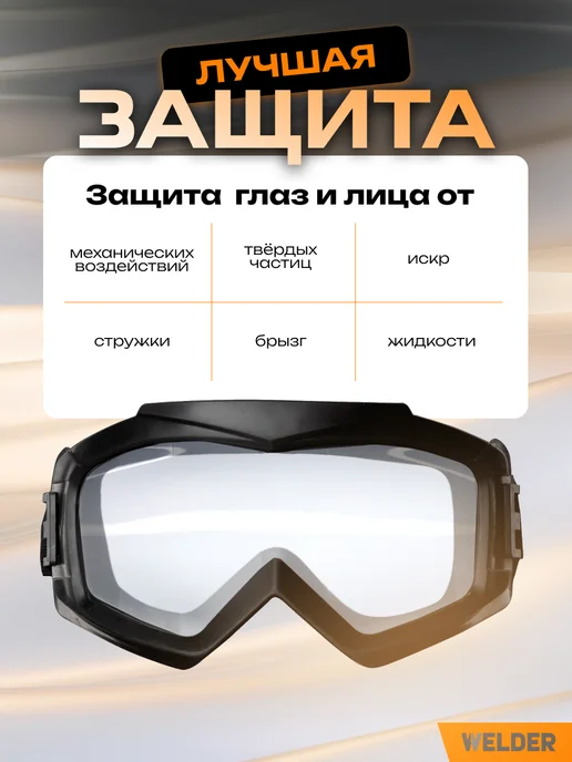 WELDER Очки защитные строительные закрытого типа ОЗТП-11 панорамные, вариант, фото 3