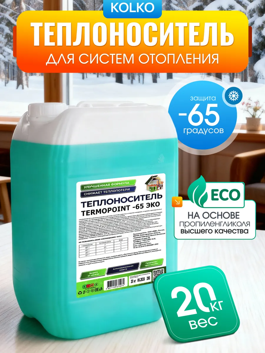 Теплоноситель от -65°C до +108°C пропиленгликоль 20 кг