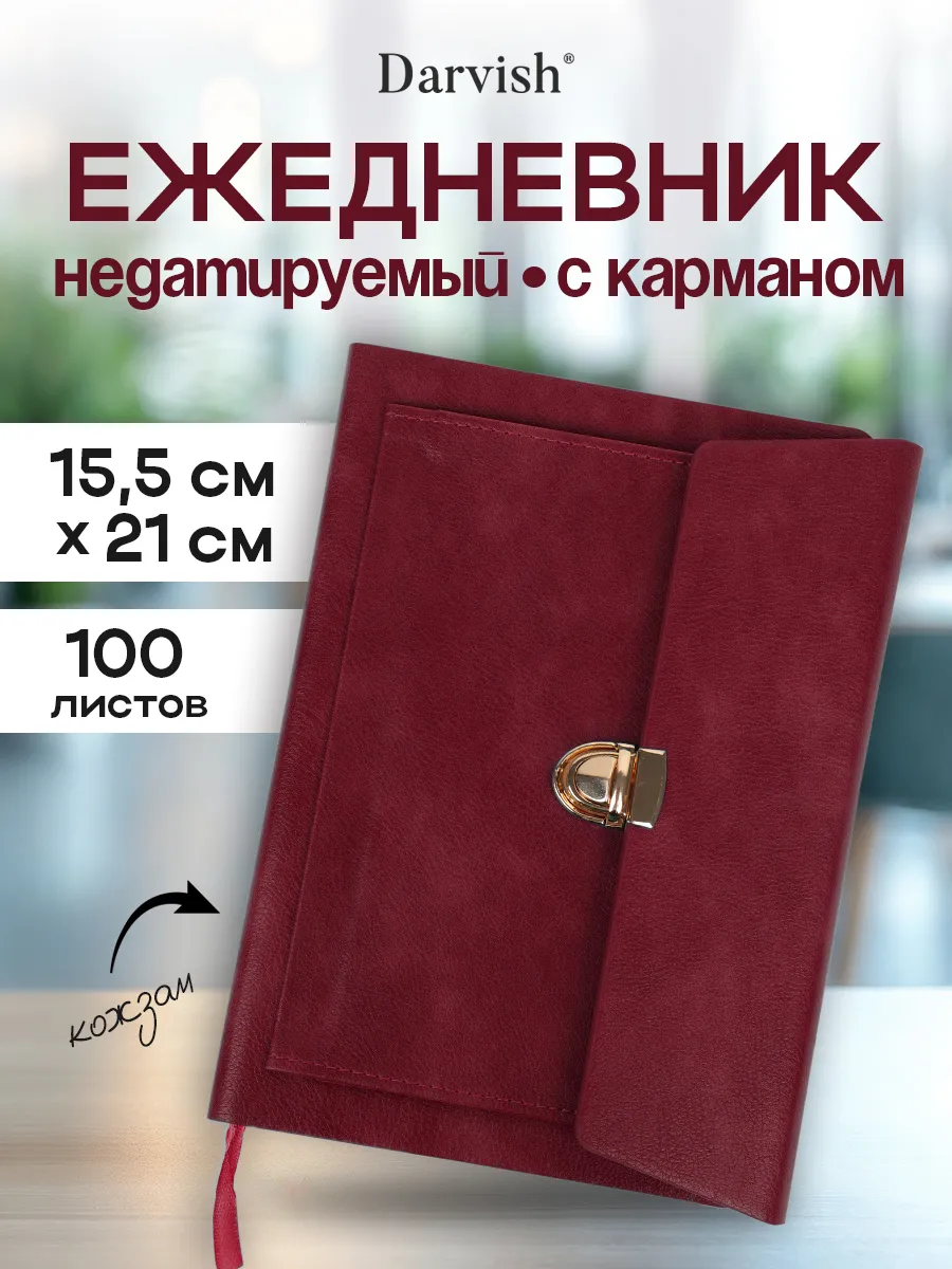 Ежедневник недатированный А5 подарочный с карманом