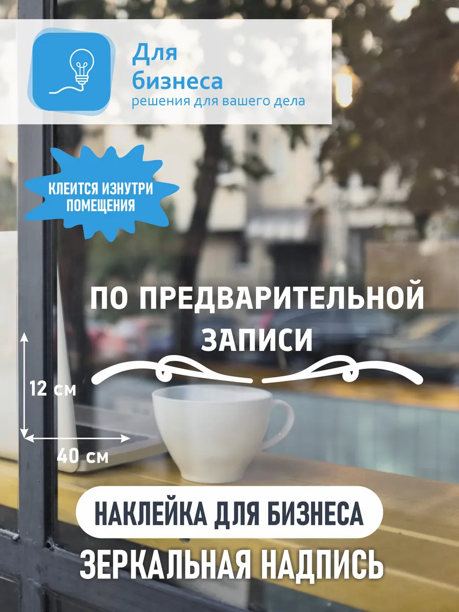 Наклейка по предварительной записи зеркал