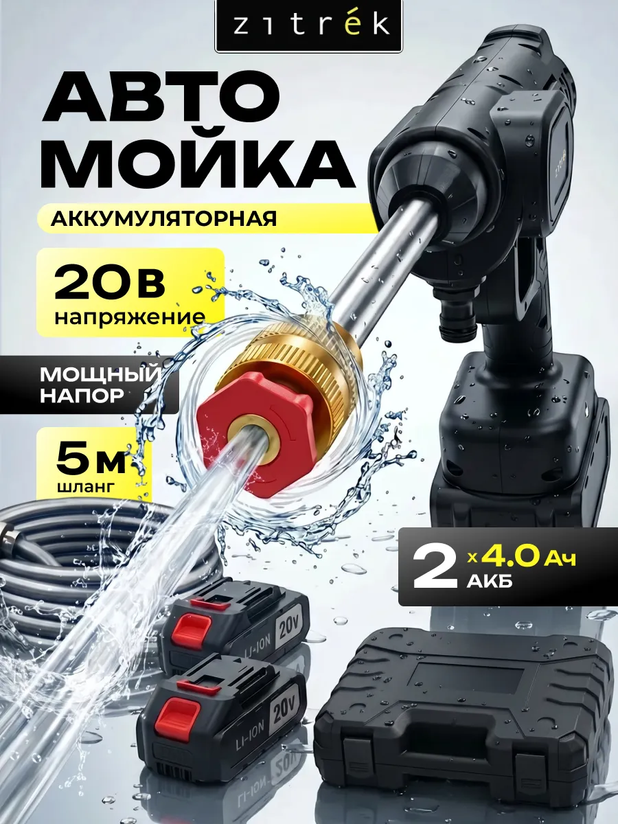 Аккумуляторная мойка высокого давления 20В 2х4.0 Ач в кейсе