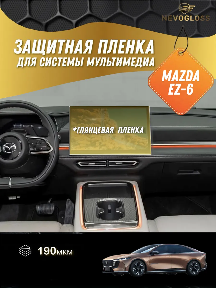 Пленка на экран мультимедиа Мазда EZ-6 Глянцевая