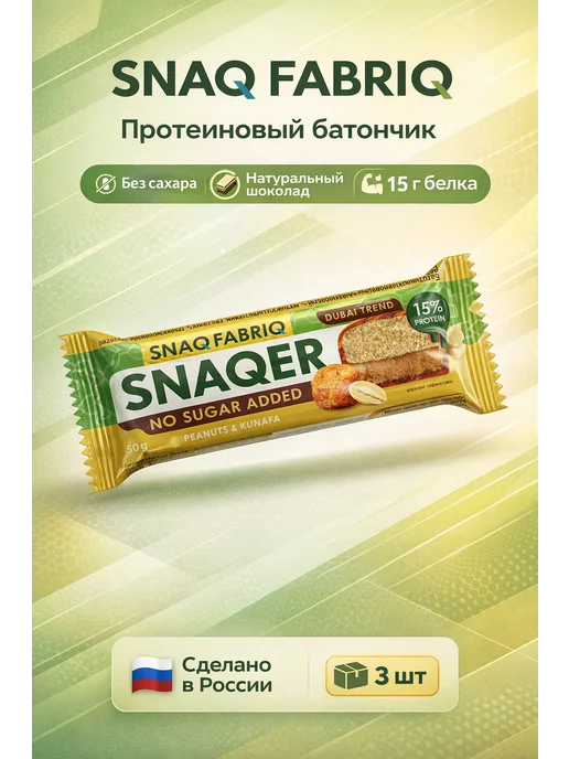 BombBar SNAQ FABRIQ Батончик протеиновый SNAQER 3x50гр Арахис кануфа, 3x50, 50 г