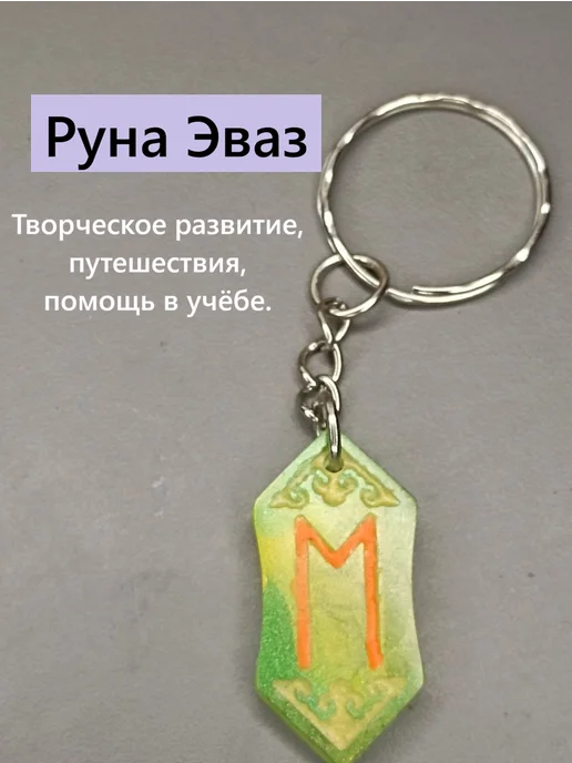 Мастерская Sibylla Эваз. Брелок-амулет с руной, зеленый
