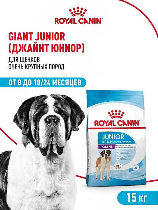Сухой корм Royal canin Мес. Гигантских для собак, крупные, щенки, 15 кг, фото 2