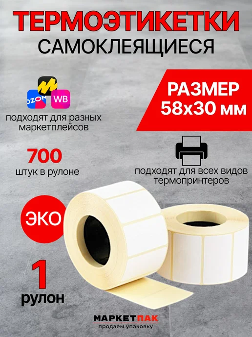 Маркет Пак Термоэтикетки для термопринтера 58x60 мм 500 шт, 58x30 мм, 700 шт
