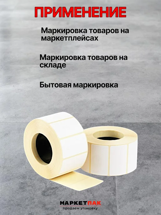 Маркет Пак Термоэтикетки для термопринтера 58x60 мм 500 шт, 58x30 мм, 700 шт, фото 2