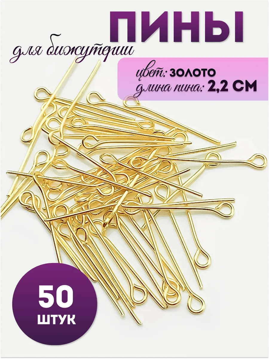 Пины штифты для бижутерии с петлей