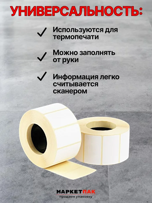 Маркет Пак Термоэтикетки для термопринтера 58x60 мм 500 шт, 58x40 мм, 550 шт, фото 3