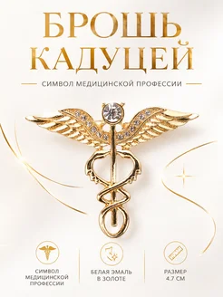 Queen fair Брошь Кадуцей медицинская со стразами, металл