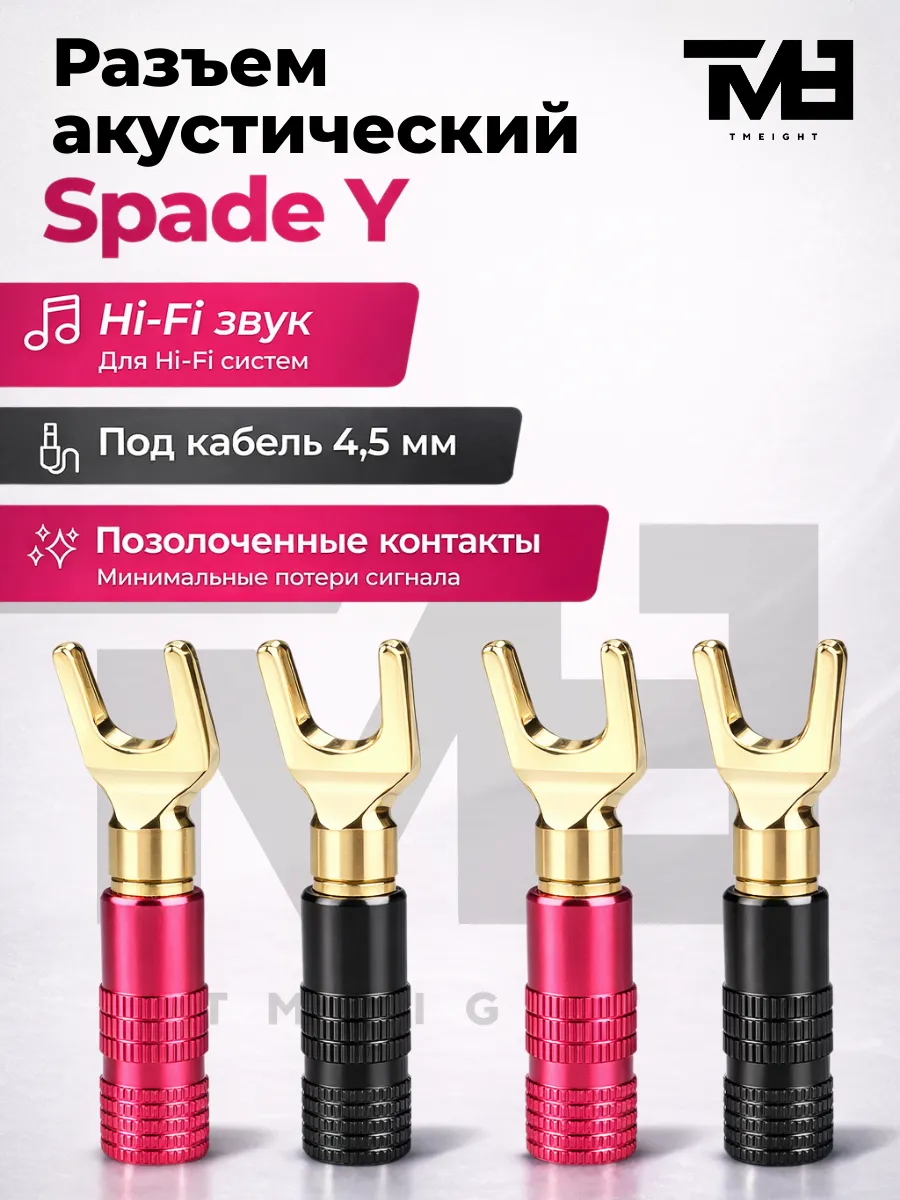 Разъемы Spade (Y-вилка), акустических кабелей, позолоченные