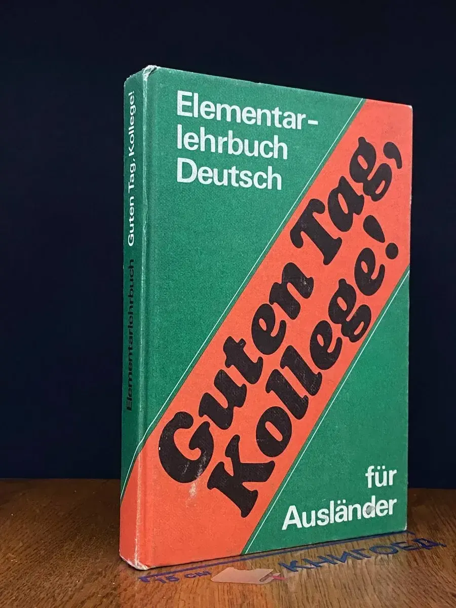 (УЦЕНКА) Guten Tag, Kollege! Elementarlehrbuch Deutsch