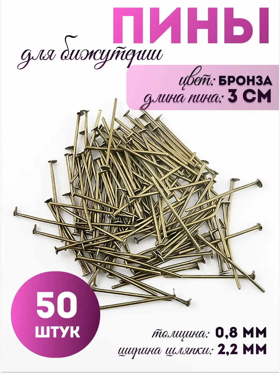 Пины штифты для бижутерии гвоздики
