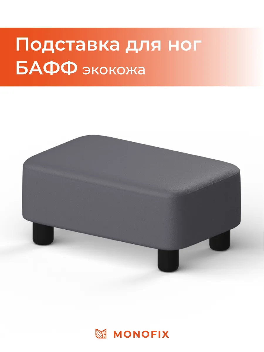Подставка для ног БАФФ, экокожа серый