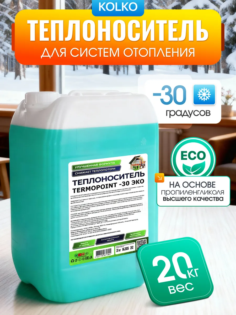 Теплоноситель ЭКО от -30°C до +105°C пропиленгликоль 20 кг