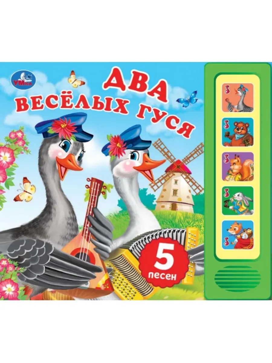 Музыкальная книга Два весёлых гуся