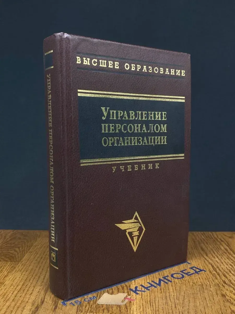 (УЦЕНКА) Управление персоналом организации