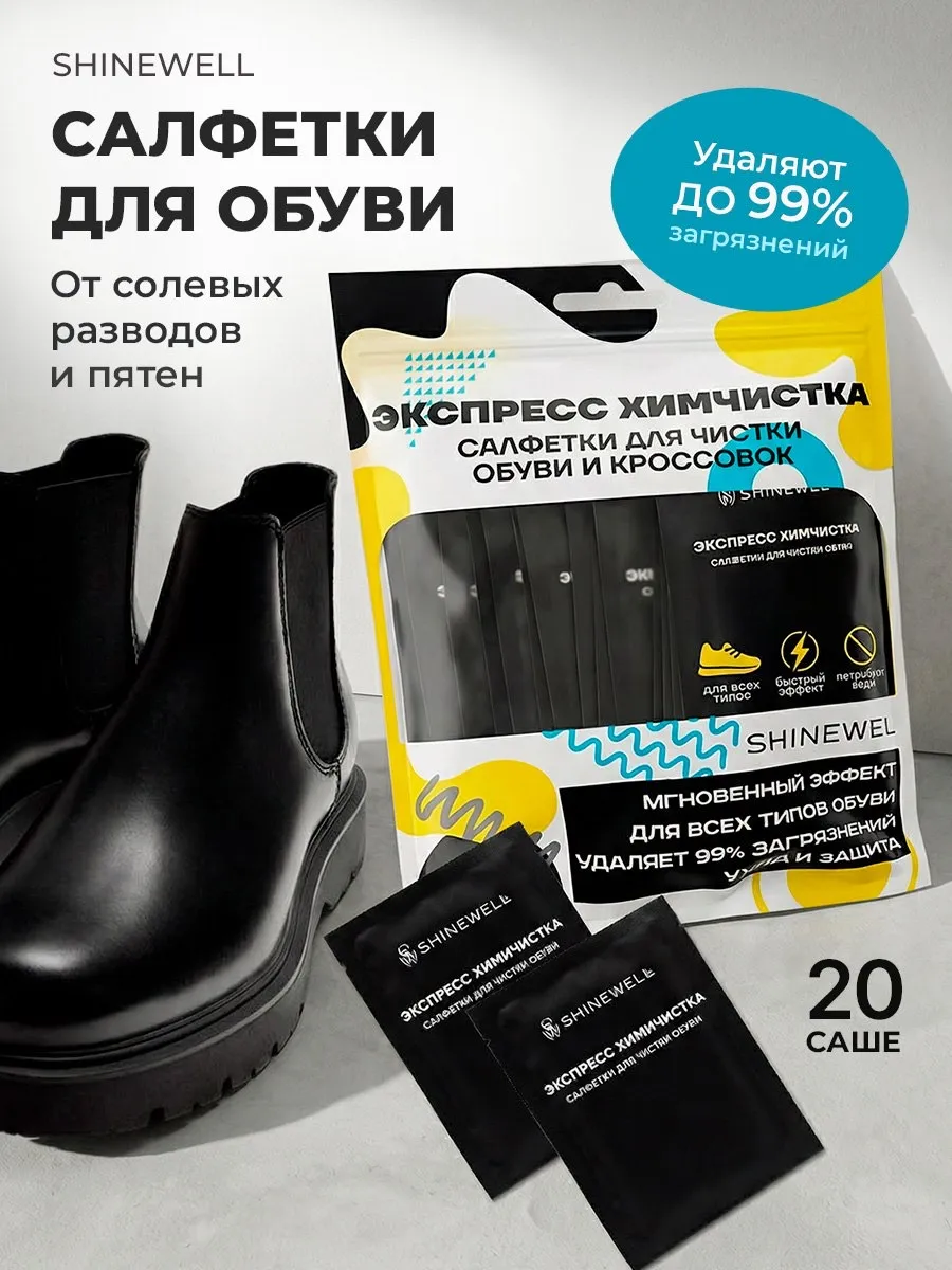 Салфетки для обуви очищающие влажные 20 шт
