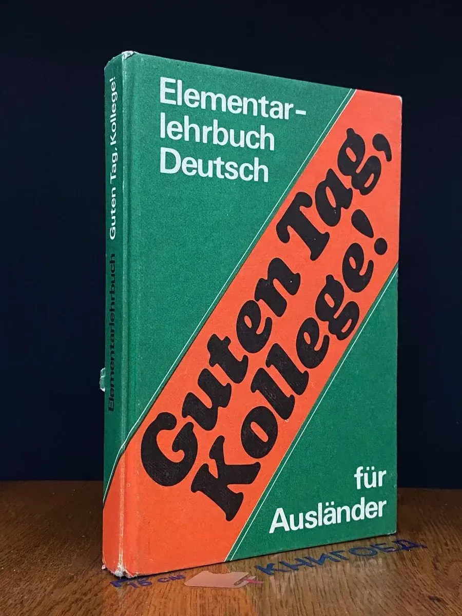 (УЦЕНКА) Guten Tag, Kollege! Elementarlehrbuch Deutsch
