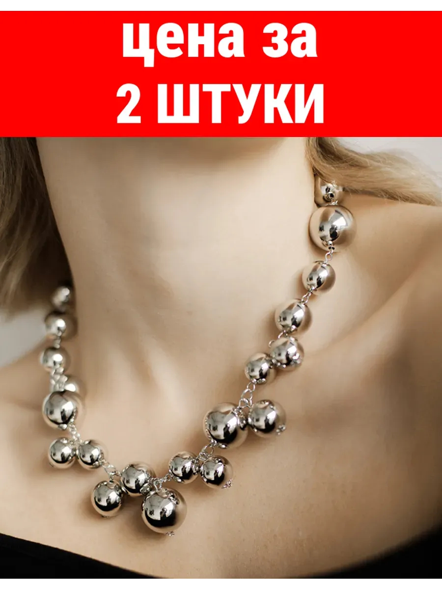 Бусы крупные шары под серебро