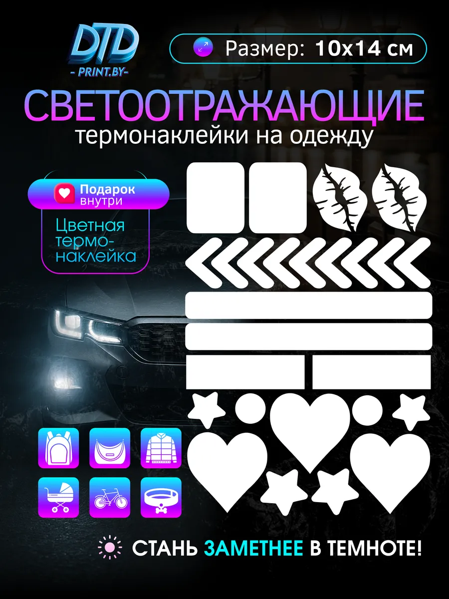 Светоотражающие наклейки на одежду