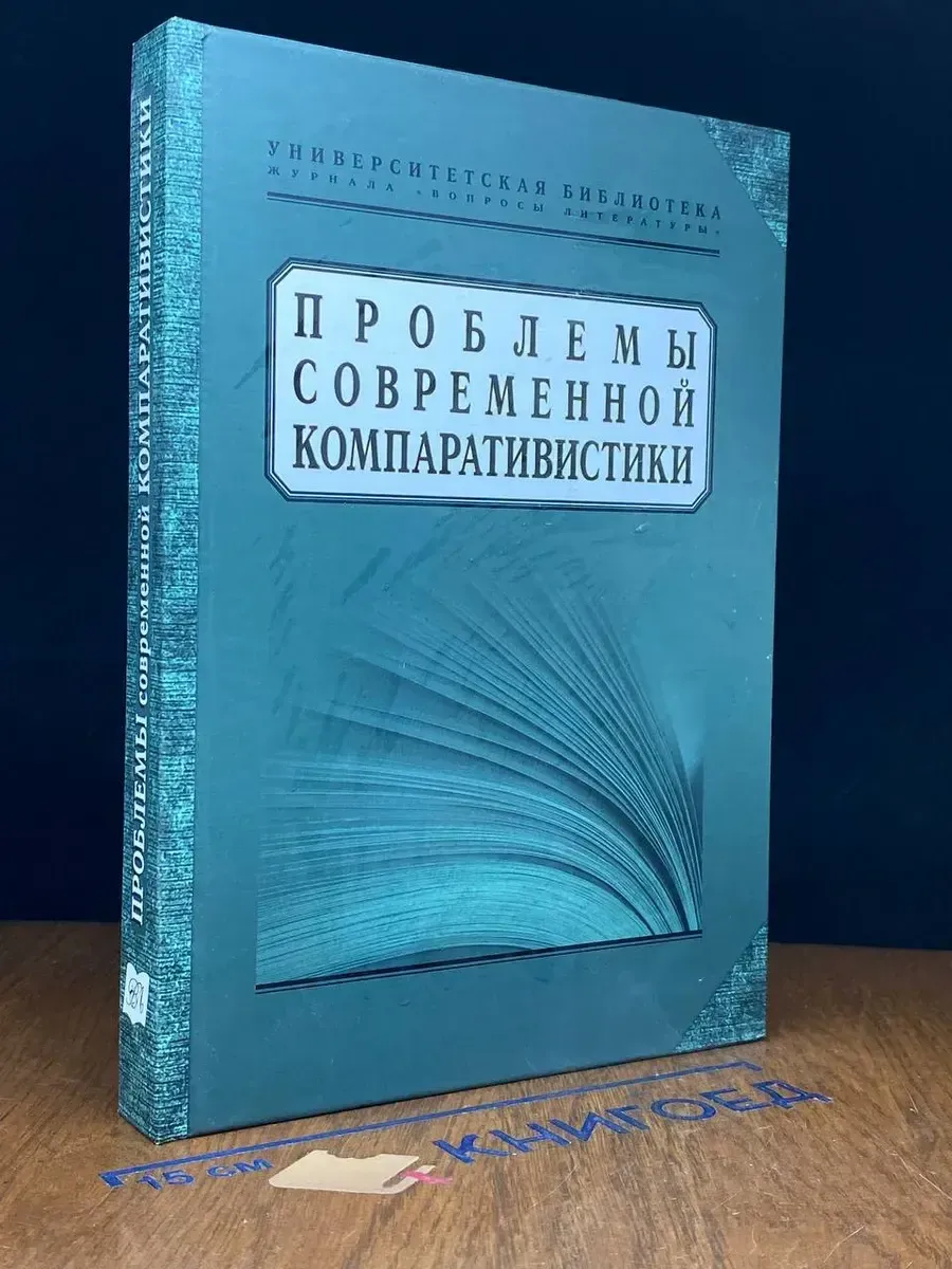 Проблемы современной компаративистики