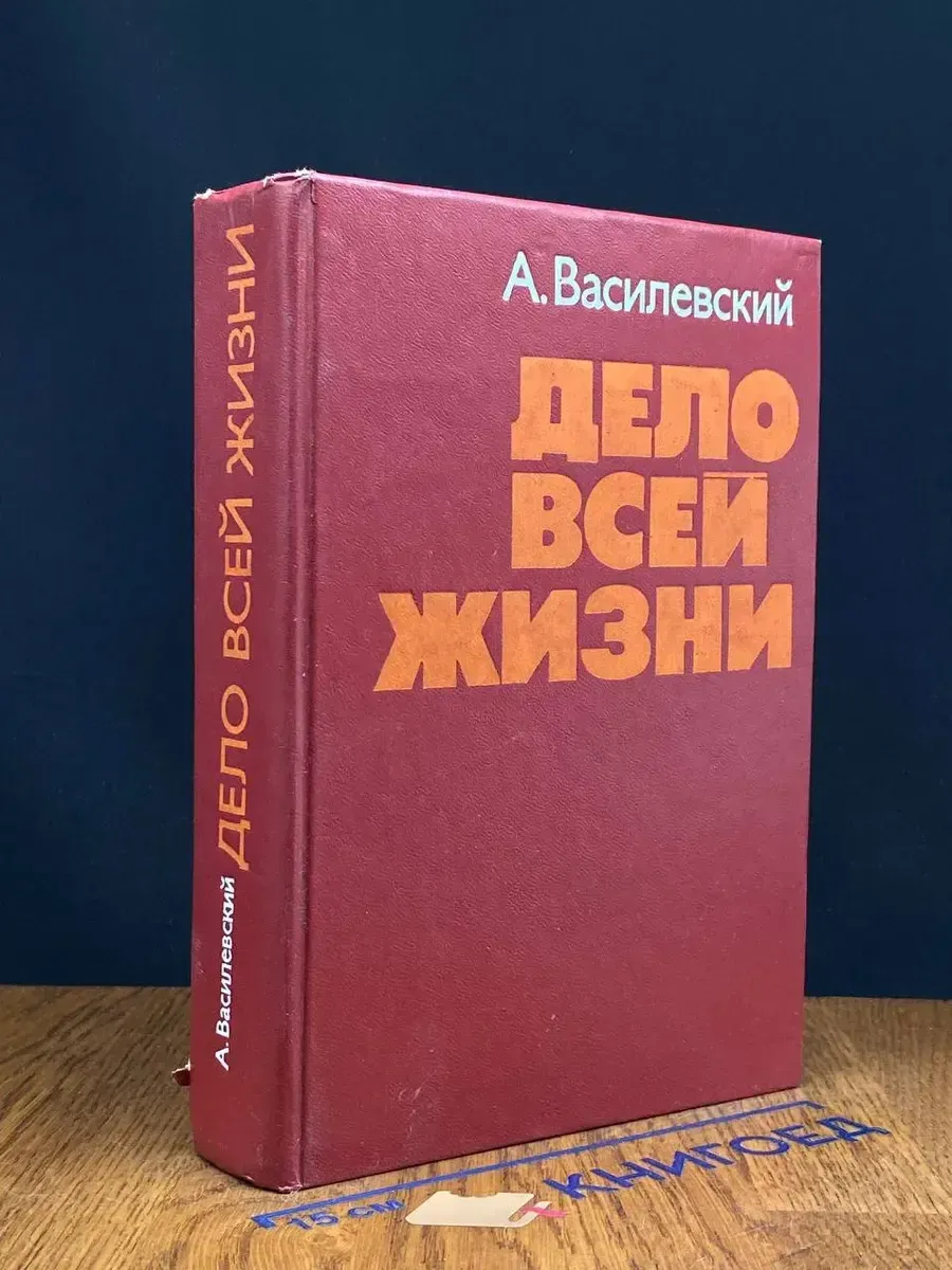 Дело всей жизни — военные мемуары, издание 1975 года