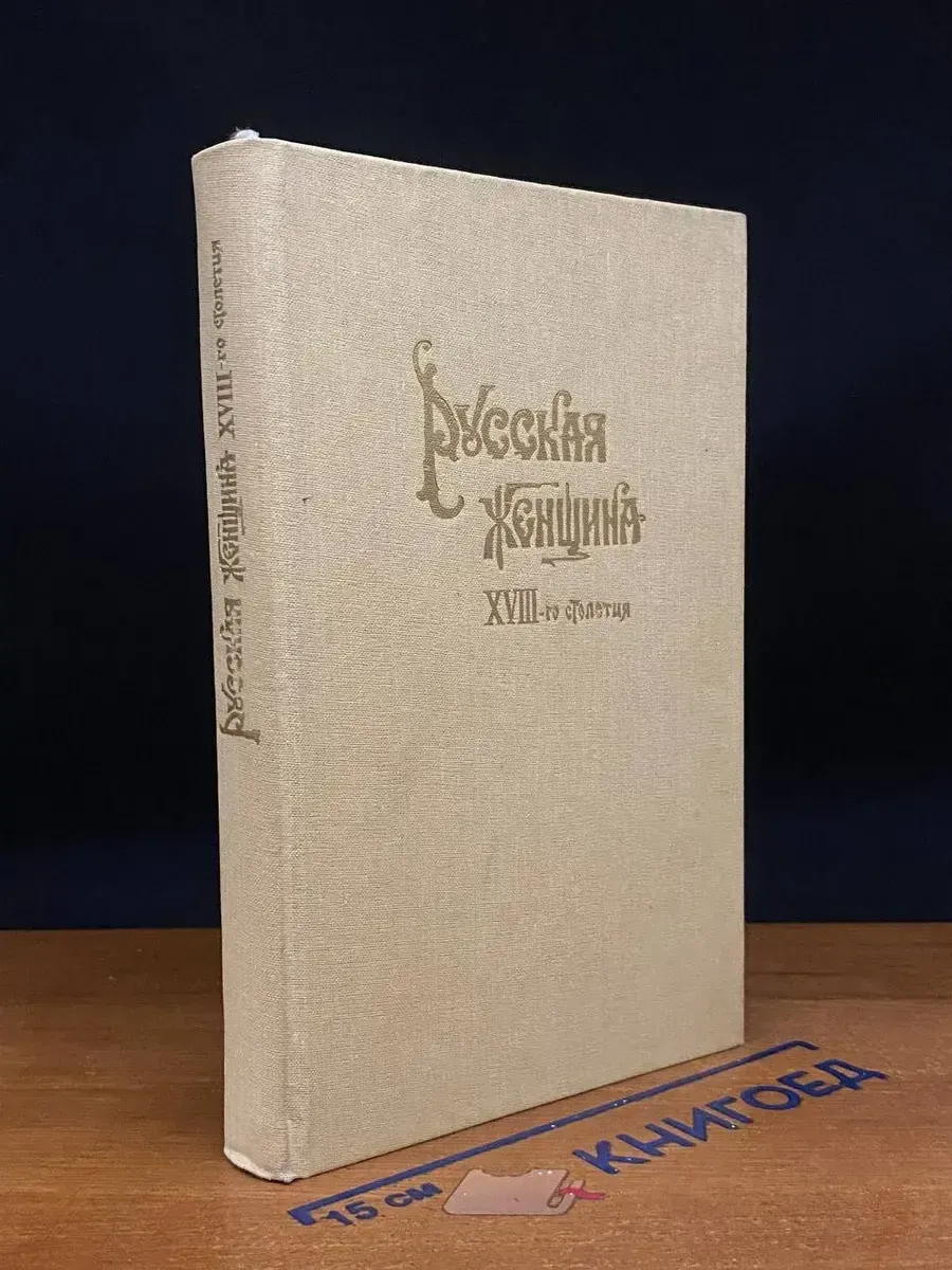Русская женщина XVIII-го столетия