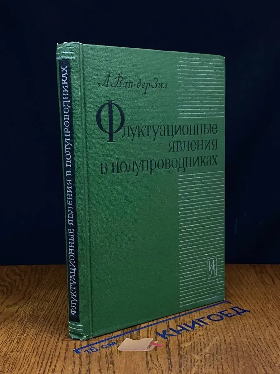 (УЦЕНКА) Флуктуационные явления в полупроводниках