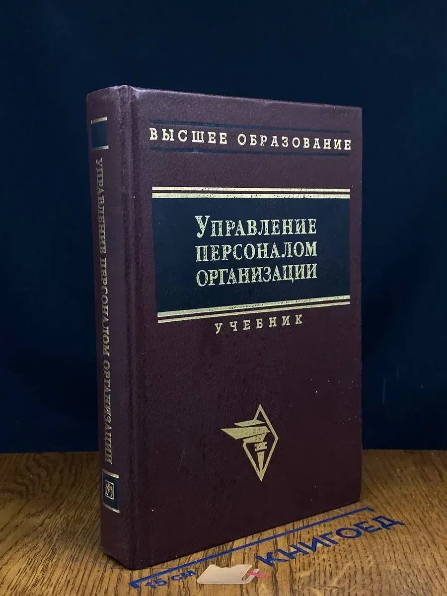 (УЦЕНКА) Управление персоналом организации