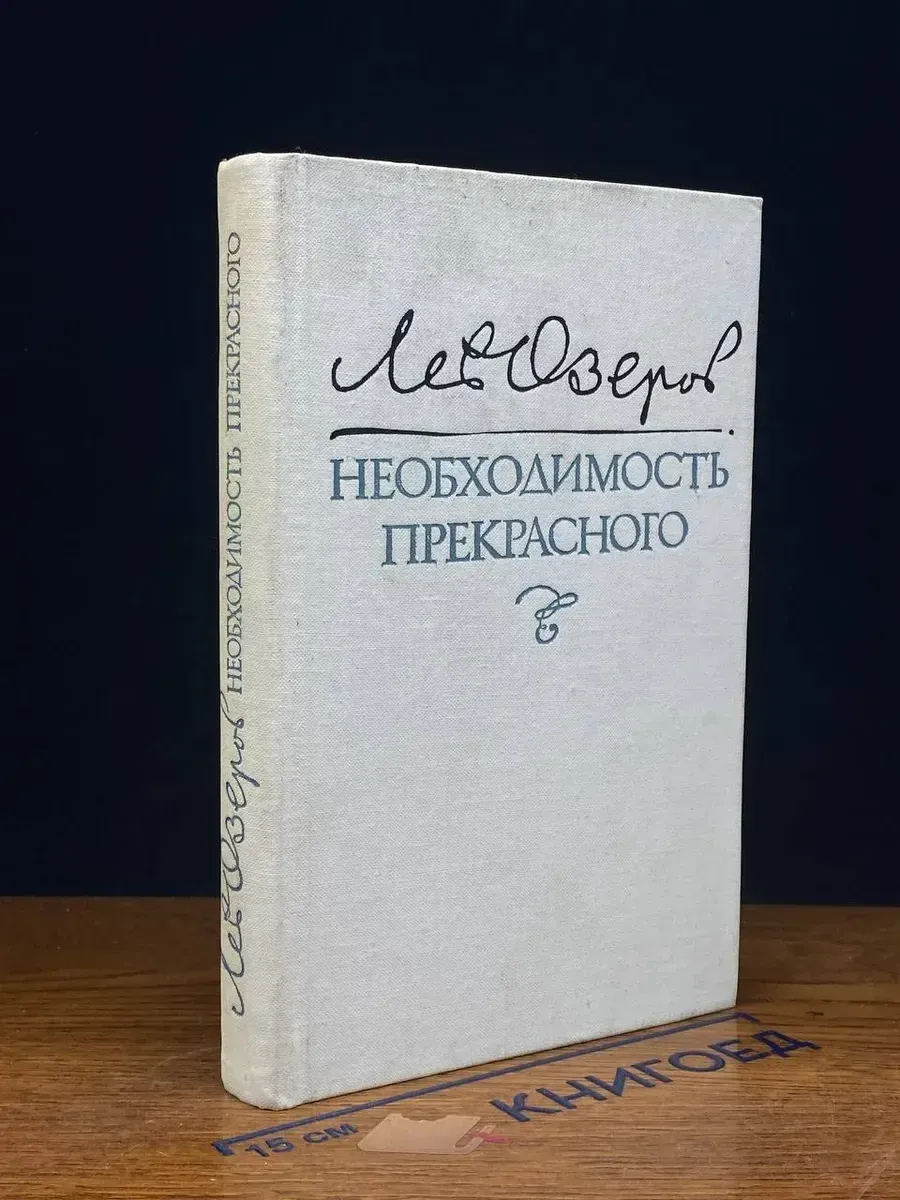 Необходимость прекрасного
