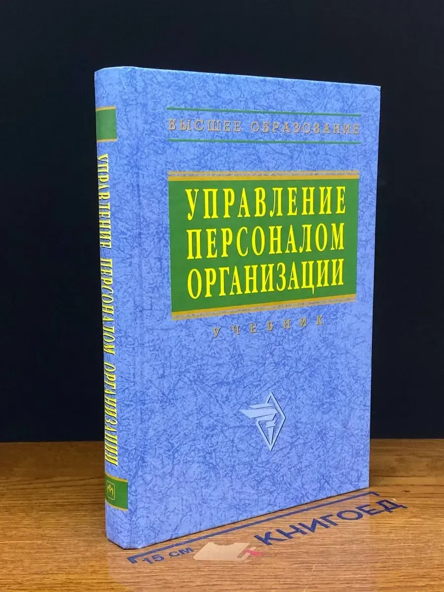 (УЦЕНКА) Управление персоналом организации