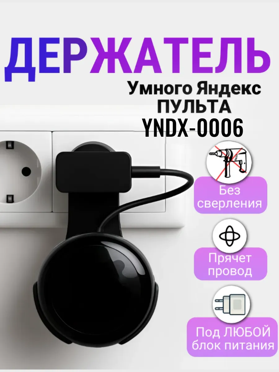 Держатель умного пульта Яндекс YNDX-0006 черный