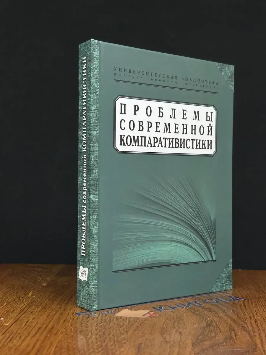 Проблемы современной компаративистики