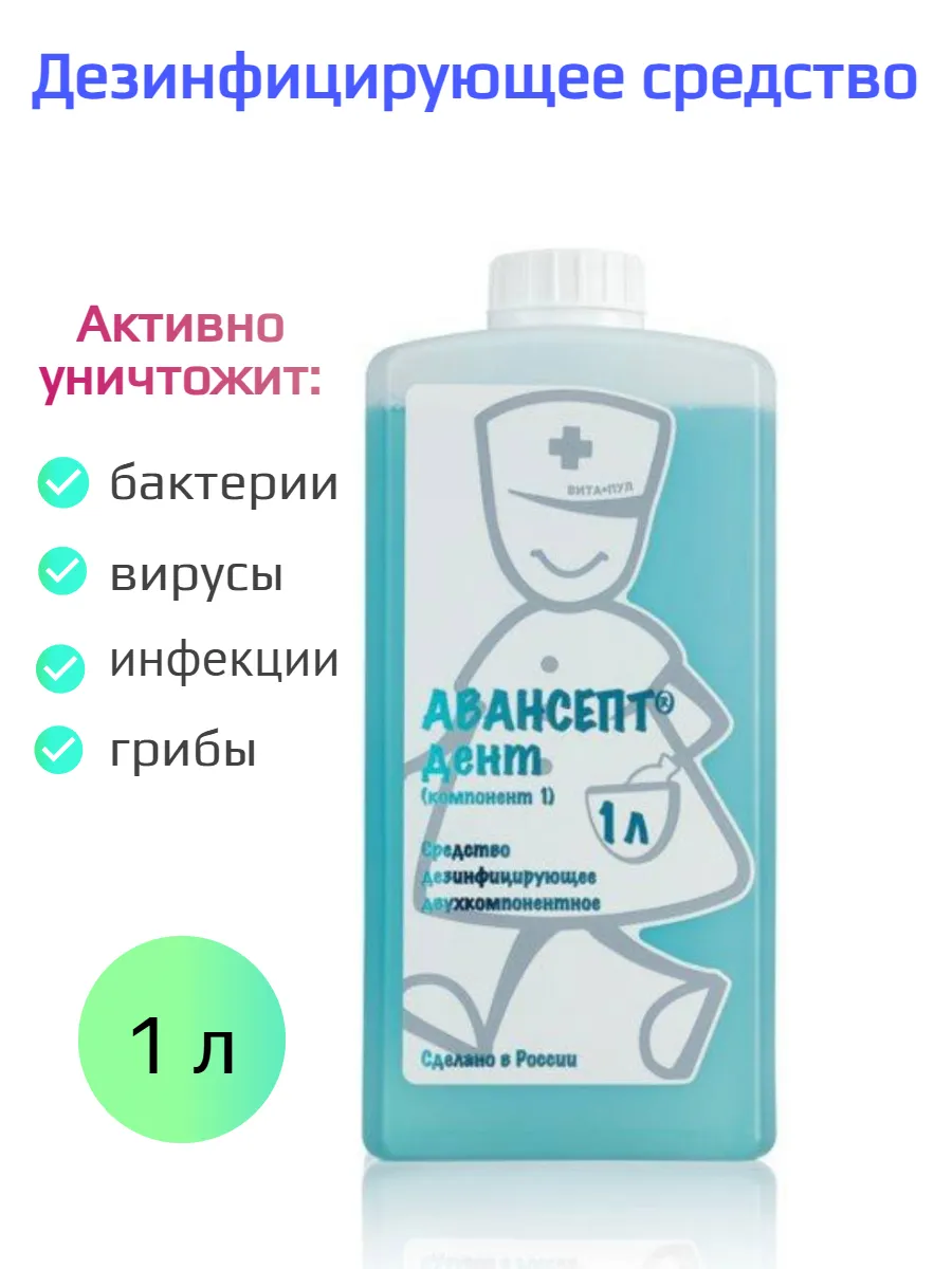 Дезинфицирующее средство Авансепт Дент 1 литр без активатора