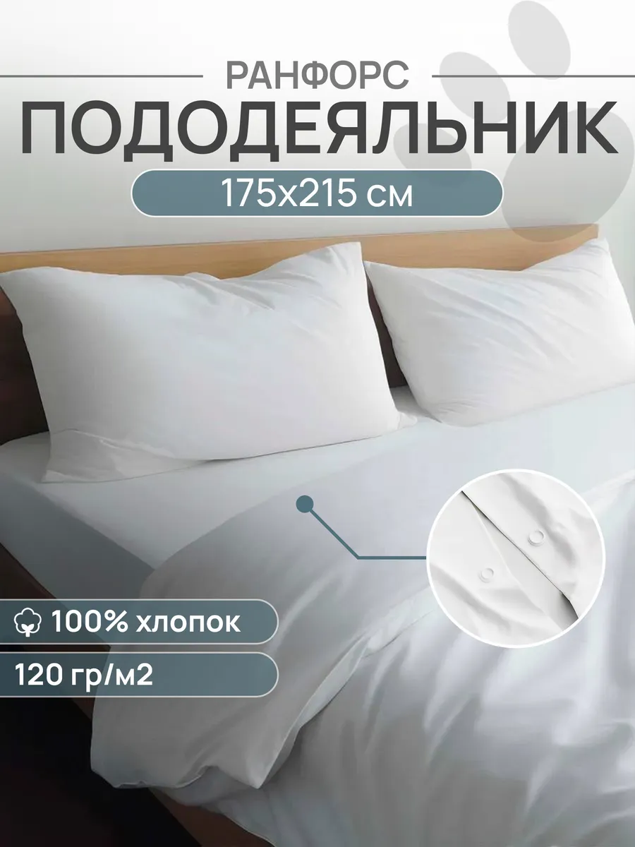 Пододеяльник 2 спальный 175х215, Ранфорс, 100% хлопок