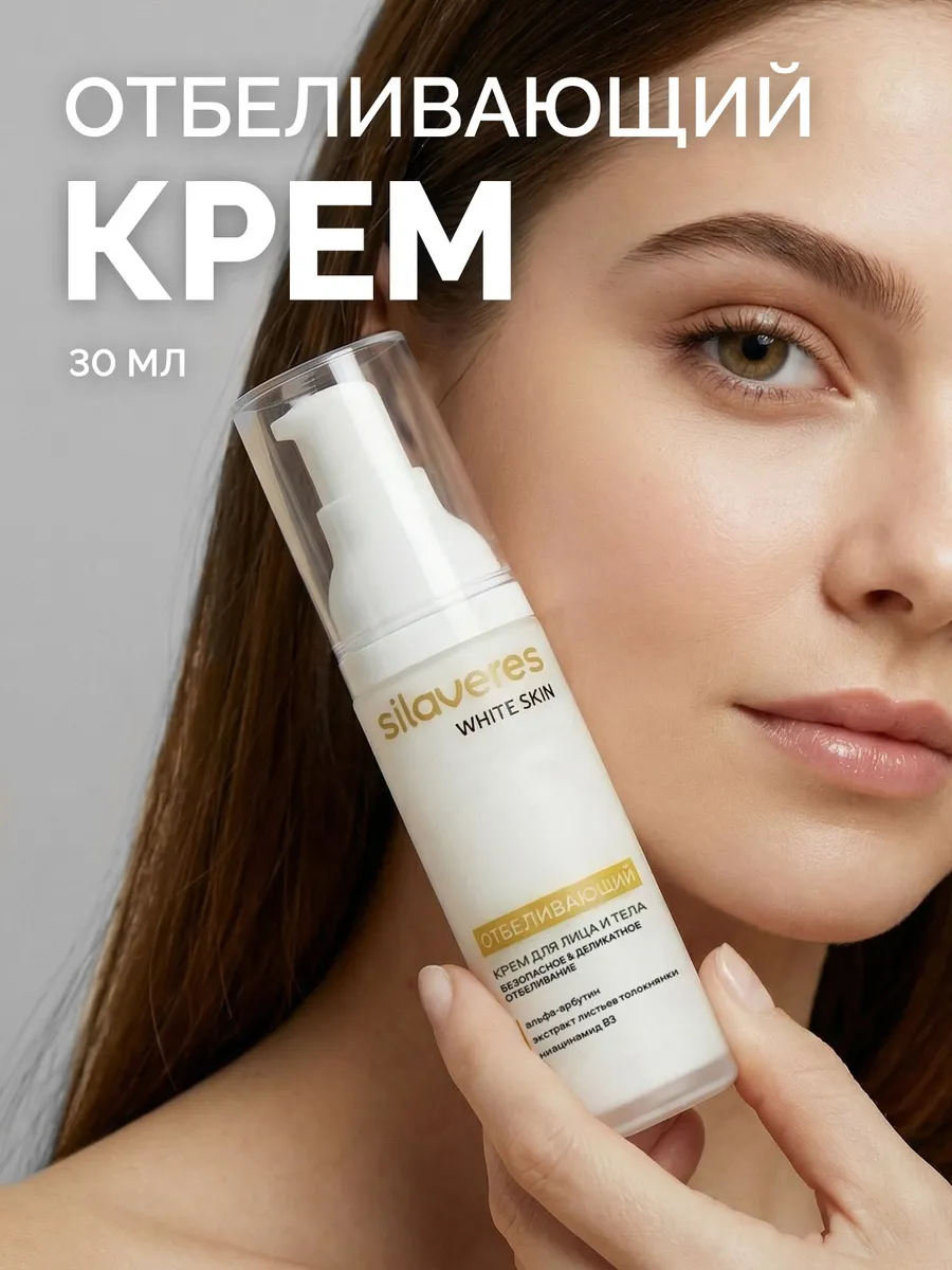 Отбеливающий крем для лица и тела, 30 мл
