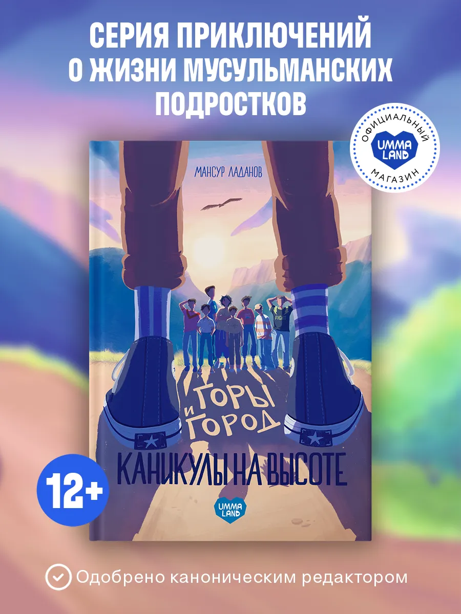 Книга Горы и город. Каникулы на высоте. Книги для подростков