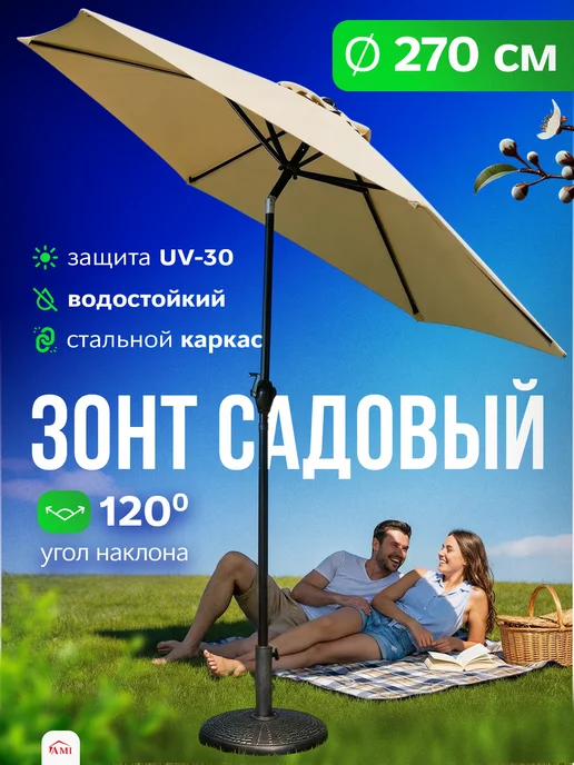 AMI Зонт пляжный большой от солнца усиленный садовый 270 см, бежевый