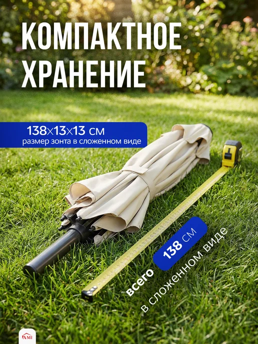 AMI Зонт пляжный большой от солнца усиленный садовый 270 см, бежевый, фото 5