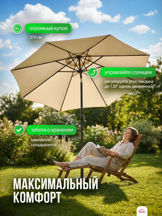 AMI Зонт пляжный большой от солнца усиленный садовый 270 см, бежевый, фото 6