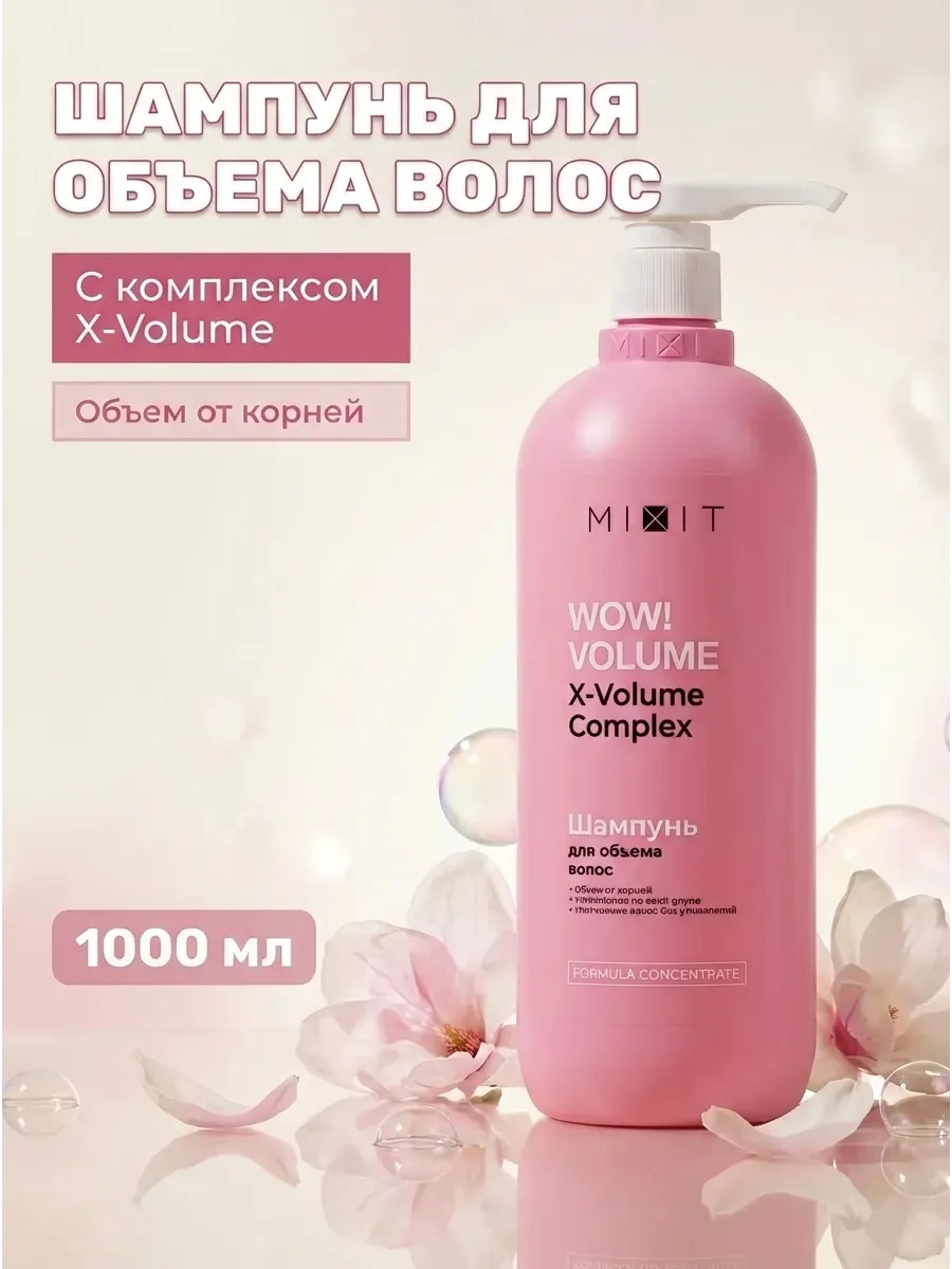 Шампунь для объема с AHA BHA кислотами 1000 мл