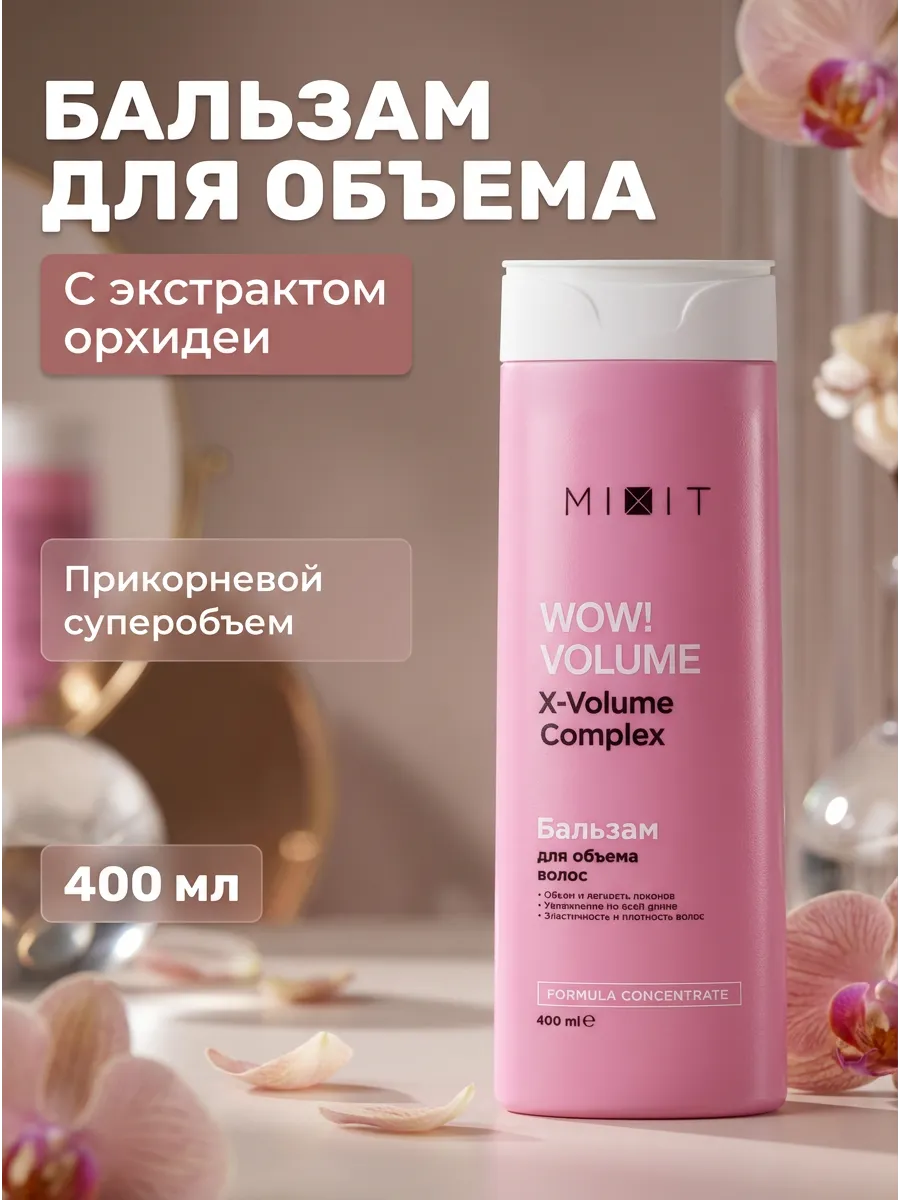 Бальзам для объема волос WOW 400 мл