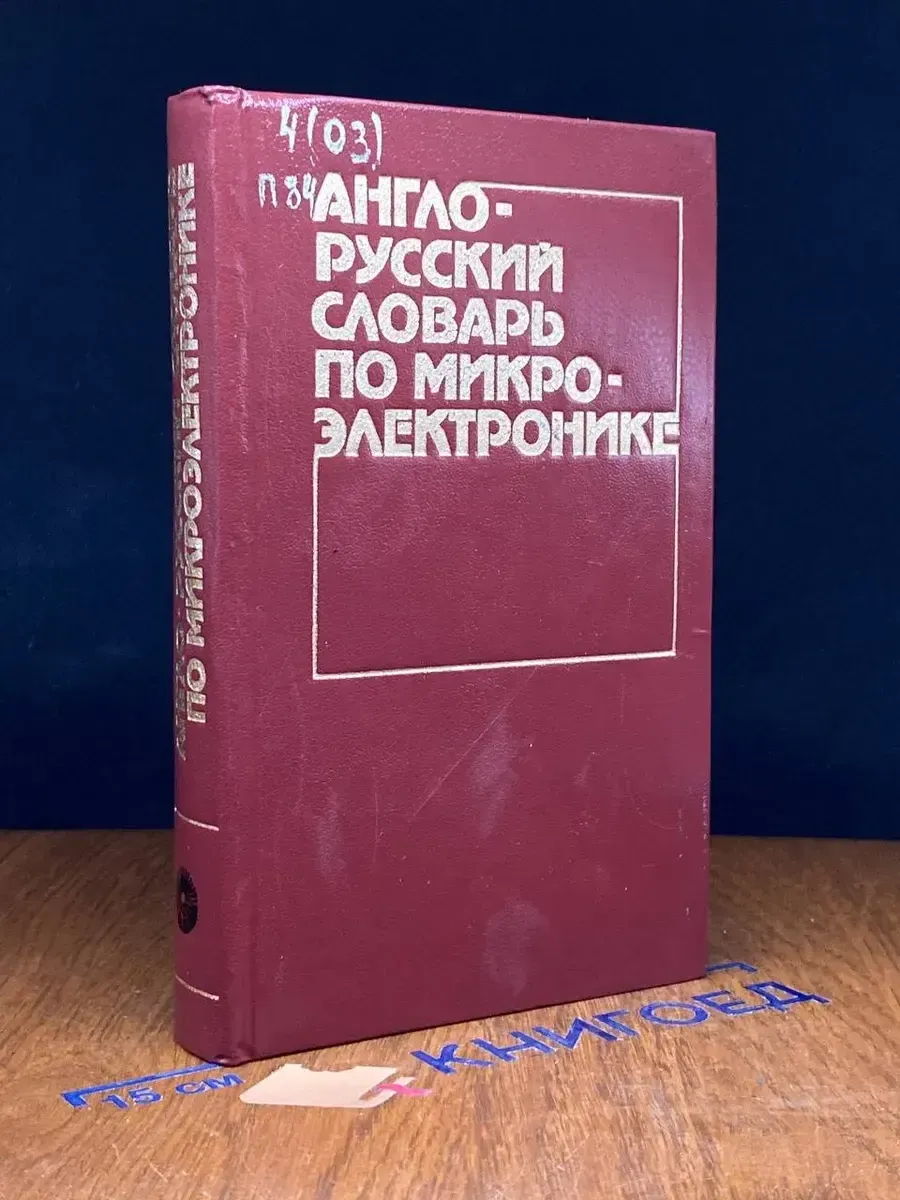 (УЦЕНКА) Англо-русский словарь по микроэлектронике