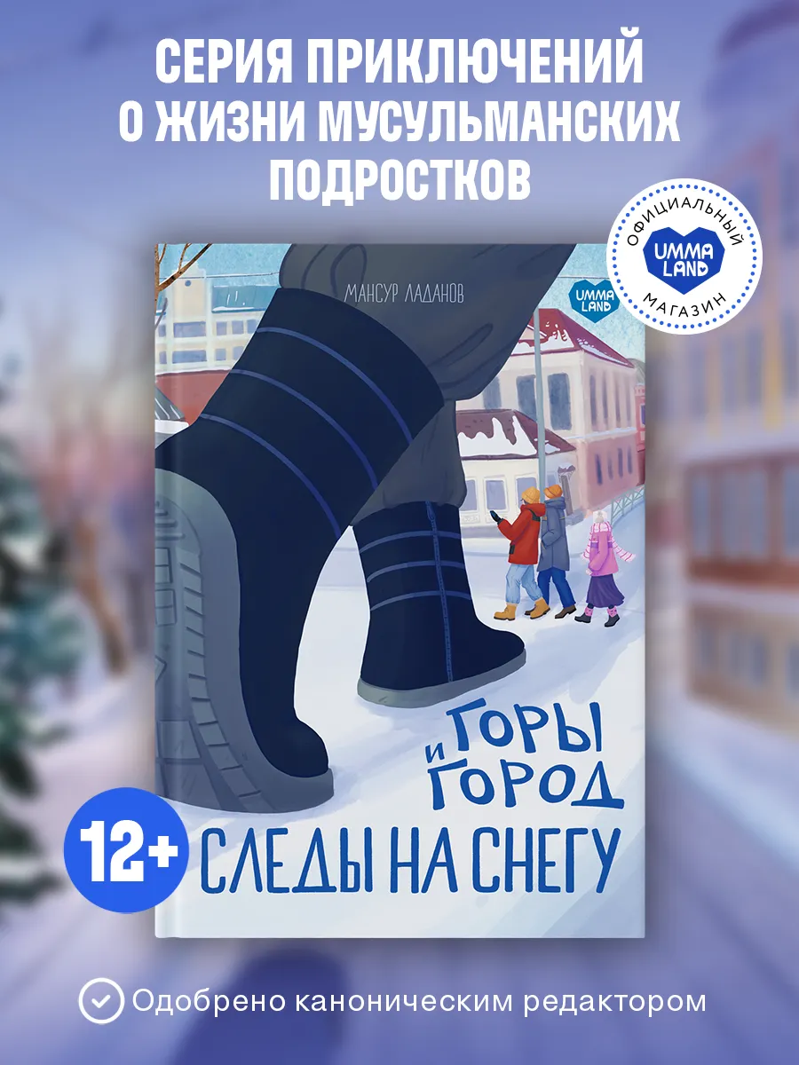 Книга Горы и город. Следы на снегу. Книги для подростков